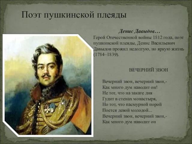 Денис Давыдов… Герой Отечественной войны 1812 года, поэт пушкинской плеяды,