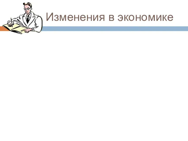 Изменения в экономике