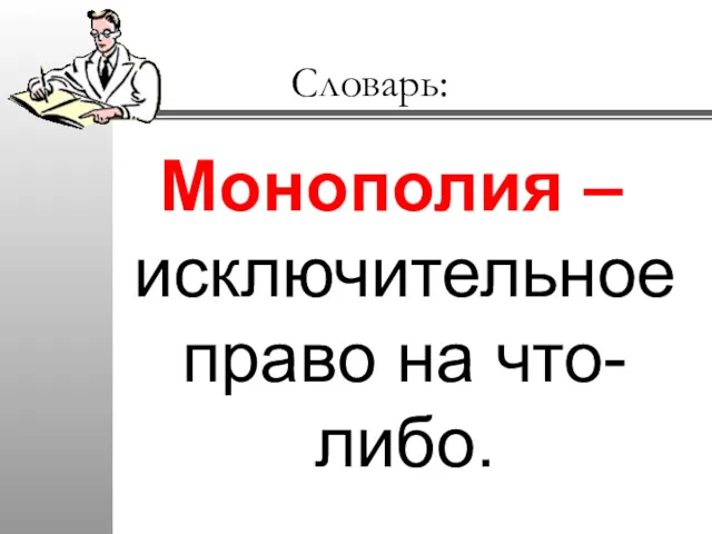 Словарь: Монополия – исключительное право на что-либо.