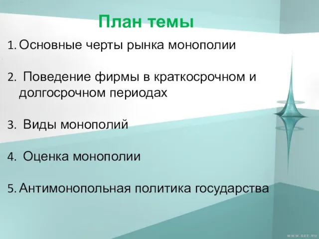 План темы Основные черты рынка монополии Поведение фирмы в краткосрочном