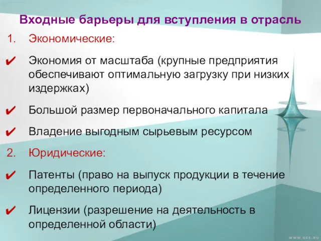 Входные барьеры для вступления в отрасль Экономические: Экономия от масштаба