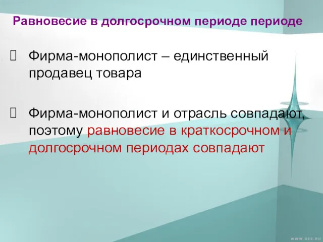 Равновесие в долгосрочном периоде периоде Фирма-монополист – единственный продавец товара