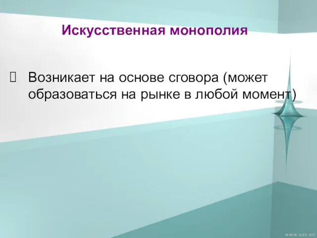 Искусственная монополия Возникает на основе сговора (может образоваться на рынке в любой момент)