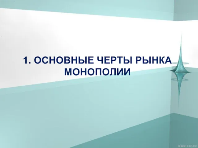 1. ОСНОВНЫЕ ЧЕРТЫ РЫНКА МОНОПОЛИИ