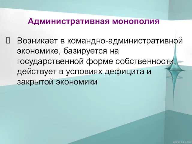 Административная монополия Возникает в командно-административной экономике, базируется на государственной форме