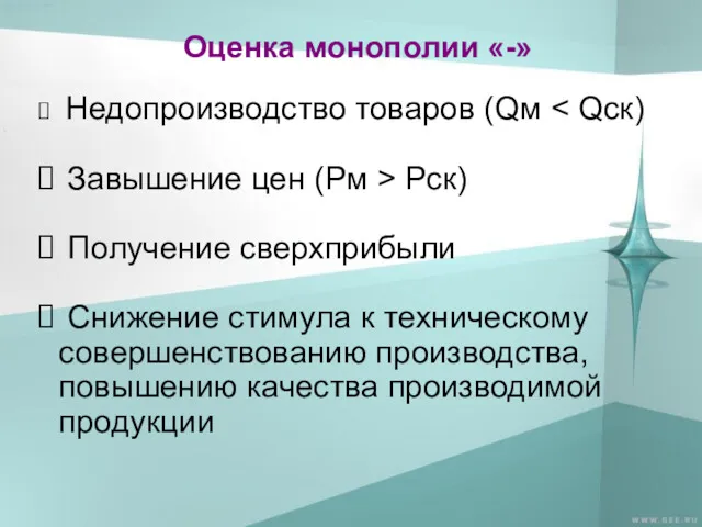 Оценка монополии «-» Недопроизводство товаров (Qм Завышение цен (Рм >