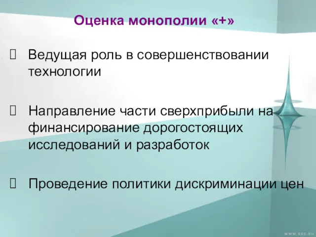 Оценка монополии «+» Ведущая роль в совершенствовании технологии Направление части