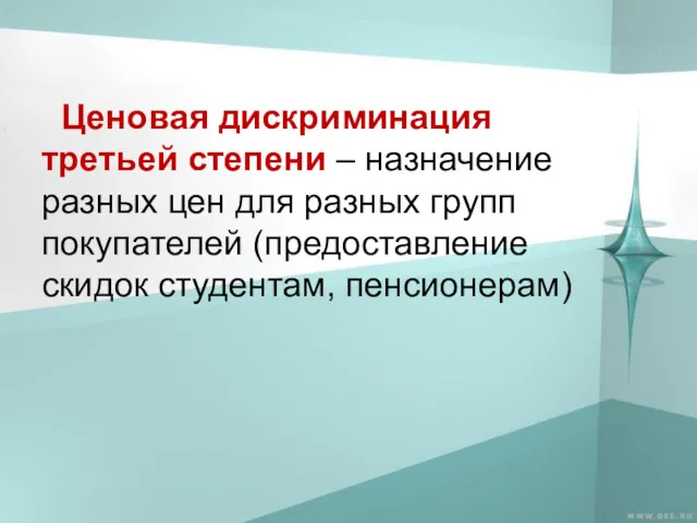 Ценовая дискриминация третьей степени – назначение разных цен для разных групп покупателей (предоставление скидок студентам, пенсионерам)