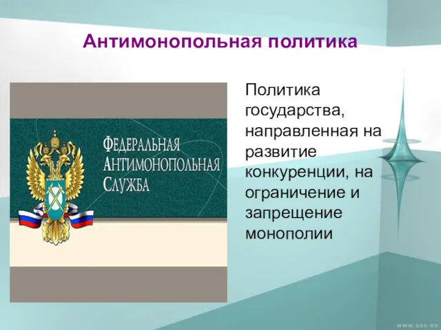 Антимонопольная политика Политика государства, направленная на развитие конкуренции, на ограничение и запрещение монополии