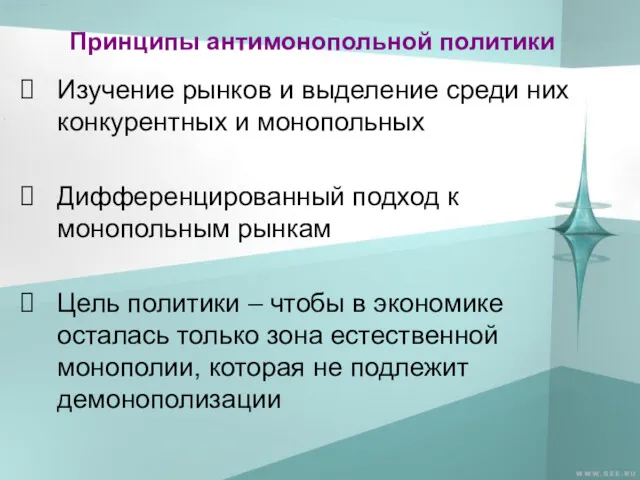 Принципы антимонопольной политики Изучение рынков и выделение среди них конкурентных