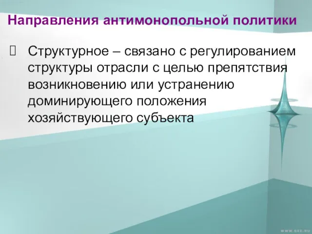 Направления антимонопольной политики Структурное – связано с регулированием структуры отрасли