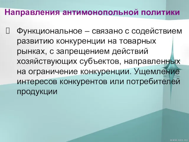 Направления антимонопольной политики Функциональное – связано с содействием развитию конкуренции