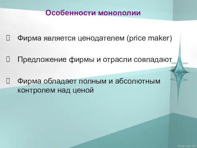 Особенности монополии Фирма является ценодателем (price maker) Предложение фирмы и