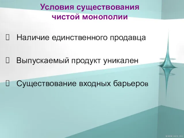 Условия существования чистой монополии Наличие единственного продавца Выпускаемый продукт уникален Существование входных барьеров