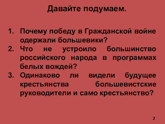 Давайте подумаем. Почему победу в Гражданской войне одержали большевики? Что