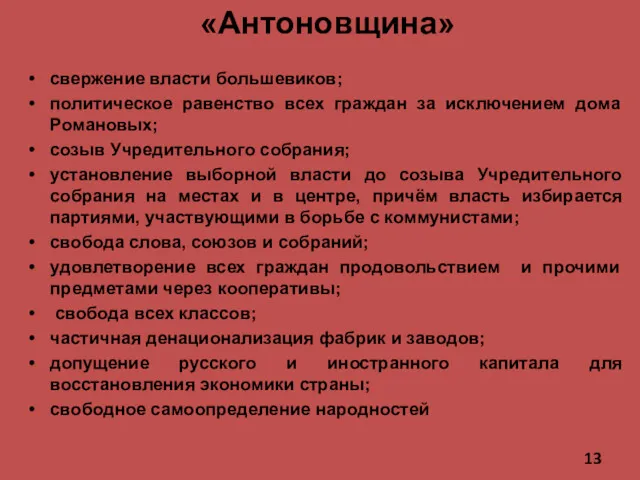 «Антоновщина» свержение власти большевиков; политическое равенство всех граждан за исключением