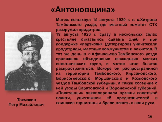 «Антоновщина» Токмаков Пётр Михайлович Мятеж вспыхнул 15 августа 1920 г.