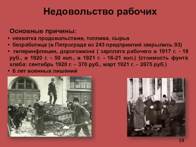 Недовольство рабочих Основные причины: нехватка продовольствия, топлива, сырья безработица (в