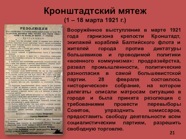 Кронштадтский мятеж (1 – 18 марта 1921 г.) Вооружённое выступление