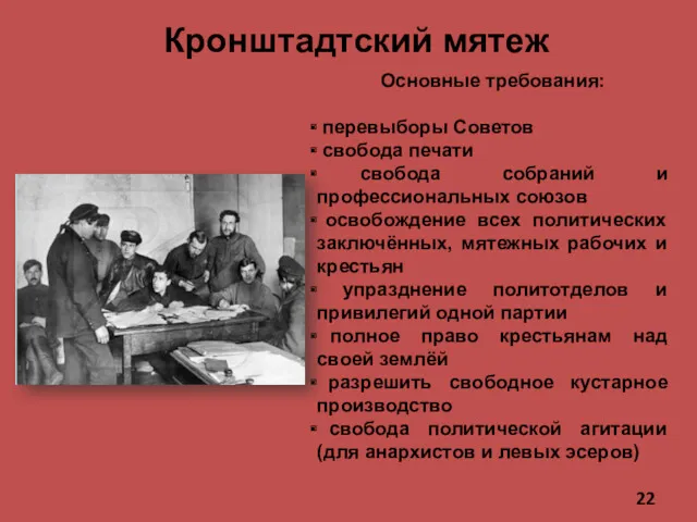 Кронштадтский мятеж Основные требования: перевыборы Советов свобода печати свобода собраний