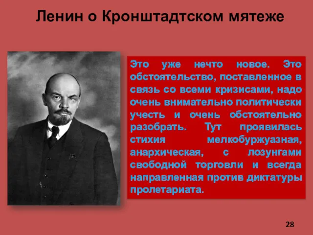 Ленин о Кронштадтском мятеже Это уже нечто новое. Это обстоятельство,