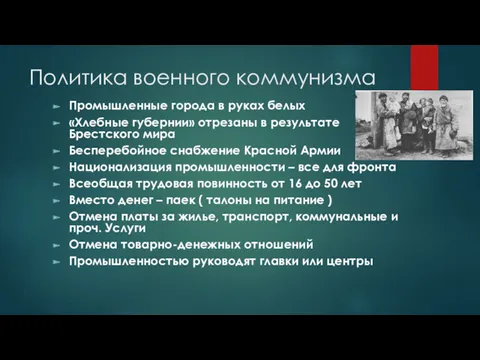 Политика военного коммунизма Промышленные города в руках белых «Хлебные губернии»