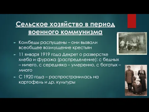 Сельское хозяйство в период военного коммунизма Комбеды распущены – они