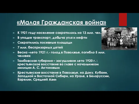 «Малая Гражданская война» К 1921 году население сократилось на 13