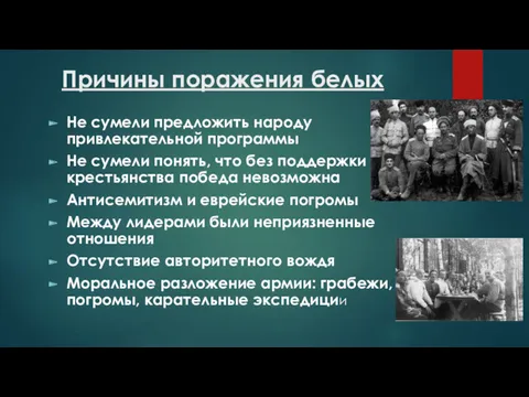 Причины поражения белых Не сумели предложить народу привлекательной программы Не