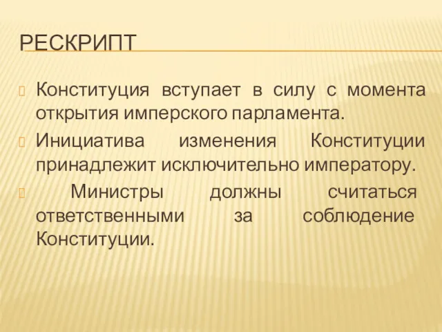 РЕСКРИПТ Конституция вступает в силу с момента открытия имперского парламента.