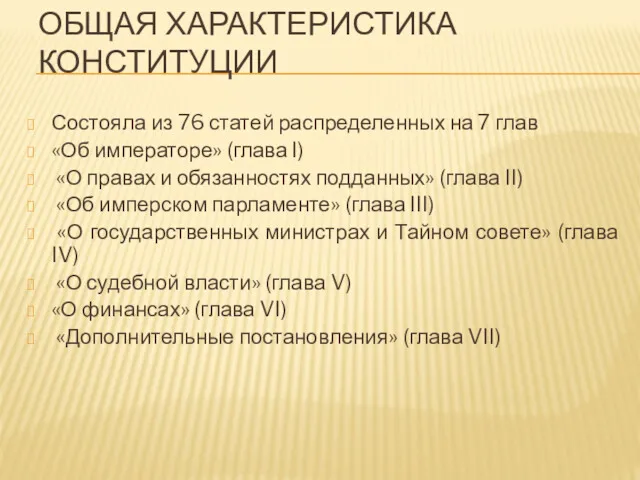 ОБЩАЯ ХАРАКТЕРИСТИКА КОНСТИТУЦИИ Состояла из 76 статей распределенных на 7