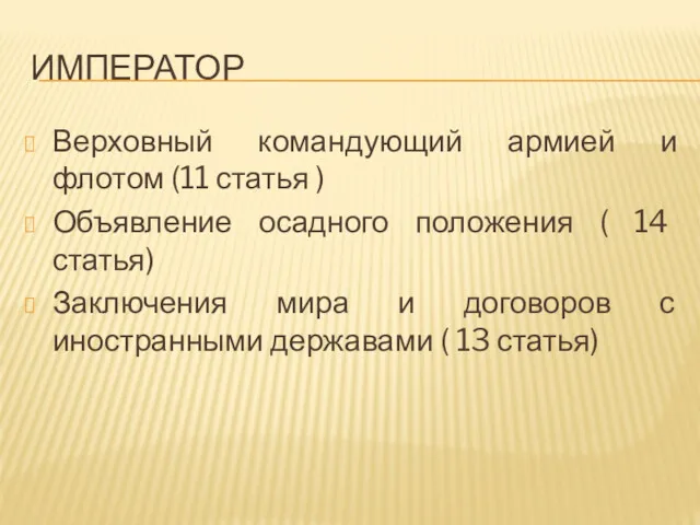 ИМПЕРАТОР Верховный командующий армией и флотом (11 статья ) Объявление