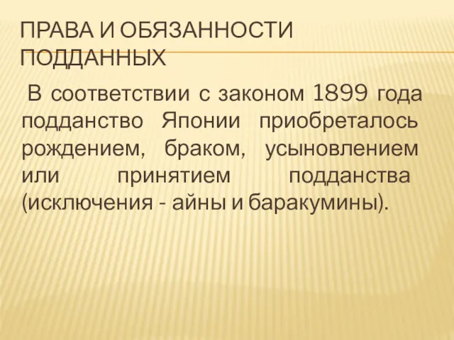 ПРАВА И ОБЯЗАННОСТИ ПОДДАННЫХ В соответствии с законом 1899 года