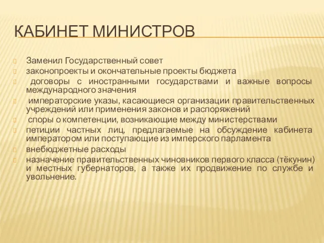 КАБИНЕТ МИНИСТРОВ Заменил Государственный совет законопроекты и окончательные проекты бюджета