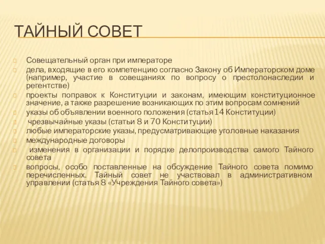 ТАЙНЫЙ СОВЕТ Совещательный орган при императоре дела, входящие в его