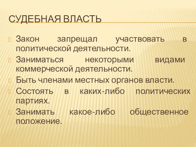 СУДЕБНАЯ ВЛАСТЬ Закон запрещал участвовать в политической деятельности. Заниматься некоторыми