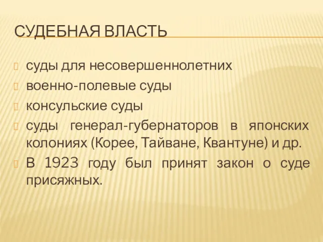 СУДЕБНАЯ ВЛАСТЬ суды для несовершеннолетних военно-полевые суды консульские суды суды