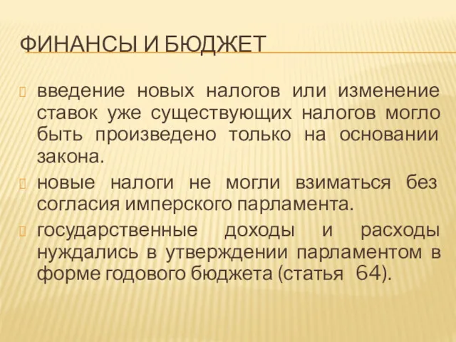 ФИНАНСЫ И БЮДЖЕТ введение новых налогов или изменение ставок уже