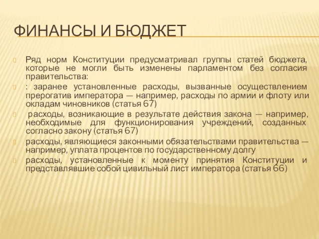 ФИНАНСЫ И БЮДЖЕТ Ряд норм Конституции предусматривал группы статей бюджета,