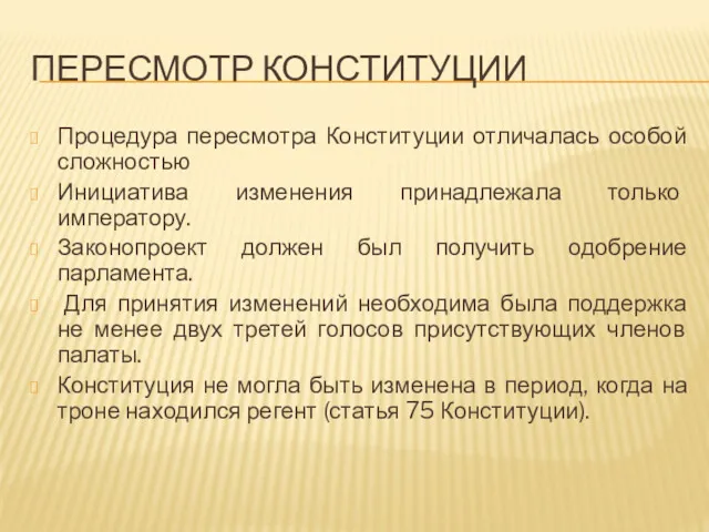 ПЕРЕСМОТР КОНСТИТУЦИИ Процедура пересмотра Конституции отличалась особой сложностью Инициатива изменения