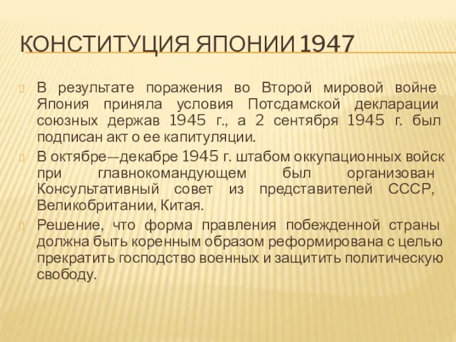 КОНСТИТУЦИЯ ЯПОНИИ 1947 В результате поражения во Второй мировой войне