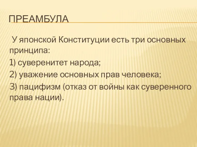 ПРЕАМБУЛА У японской Конституции есть три основных принципа: 1) суверенитет