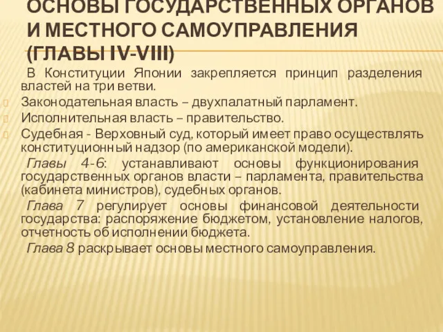 ОСНОВЫ ГОСУДАРСТВЕННЫХ ОРГАНОВ И МЕСТНОГО САМОУПРАВЛЕНИЯ (ГЛАВЫ IV-VIII) В Конституции