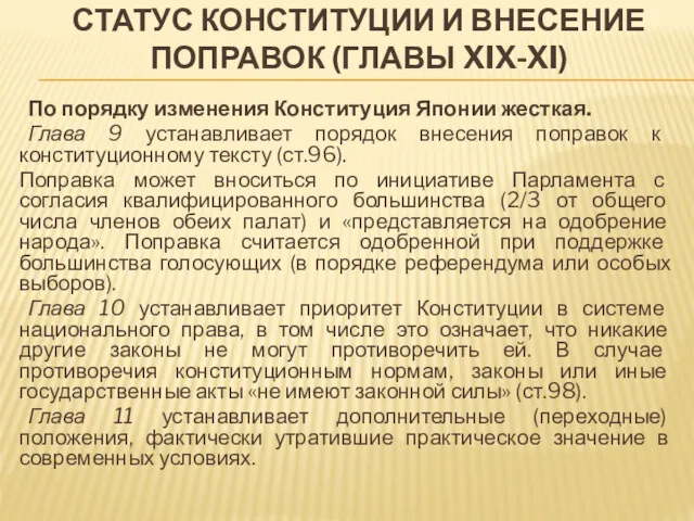 СТАТУС КОНСТИТУЦИИ И ВНЕСЕНИЕ ПОПРАВОК (ГЛАВЫ XIX-XI) По порядку изменения