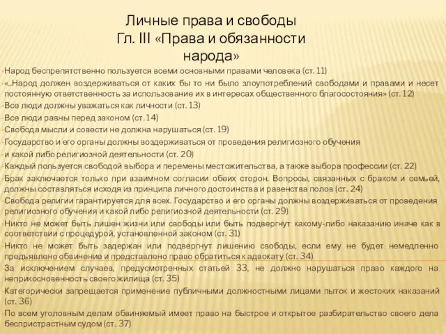 Народ беспрепятственно пользуется всеми основными правами человека (ст. 11) «..Народ