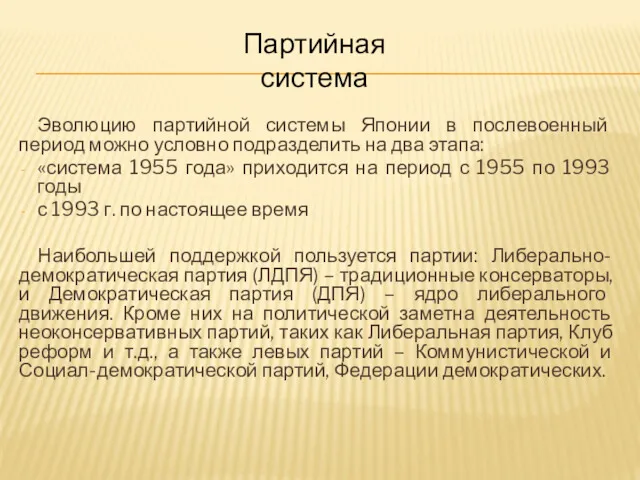 Эволюцию партийной системы Японии в послевоенный период можно условно подразделить