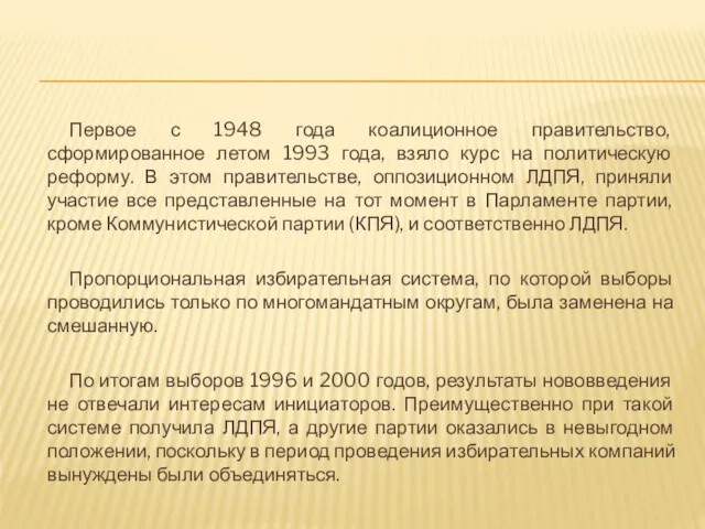 Первое с 1948 года коалиционное правительство, сформированное летом 1993 года,