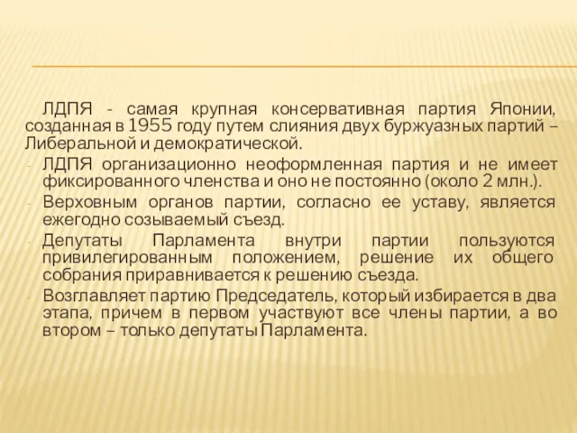 ЛДПЯ - самая крупная консервативная партия Японии, созданная в 1955