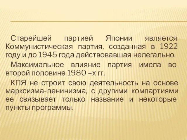 Старейшей партией Японии является Коммунистическая партия, созданная в 1922 году