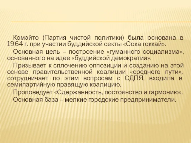 Комэйто (Партия чистой политики) была основана в 1964 г. при